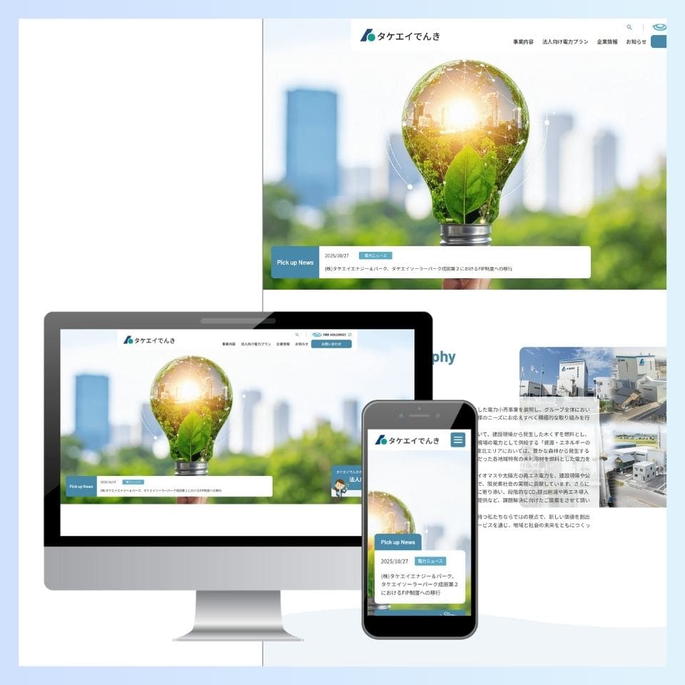 タケエイでんき様 コーポレートサイトリニューアル