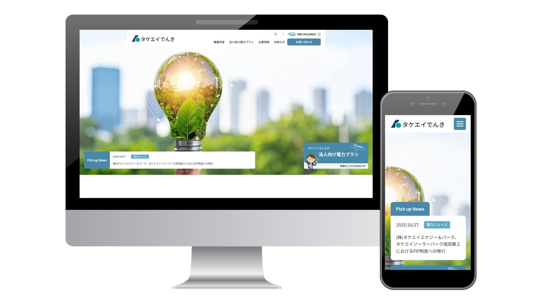 タケエイでんき様 コーポレートサイトリニューアル